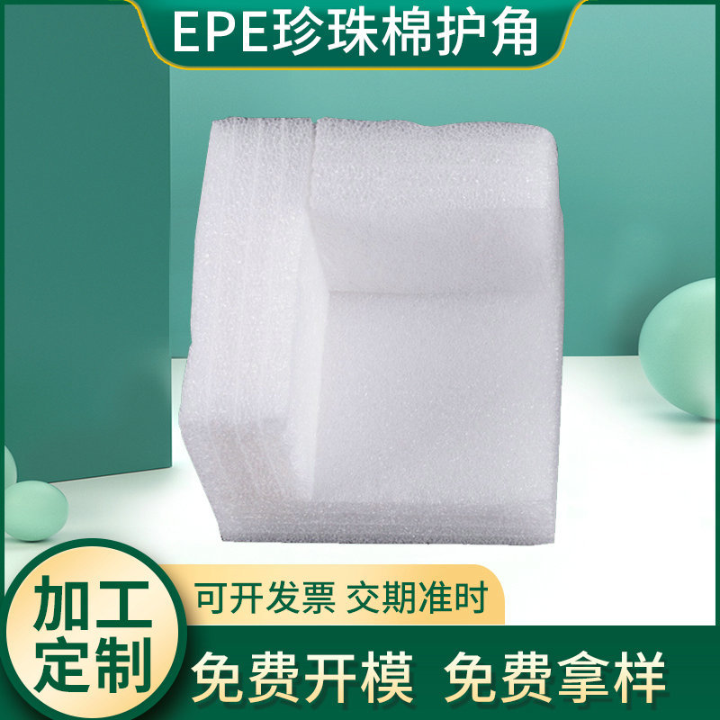 EPE珍珠棉护边珍珠棉护角 珍珠棉内衬相框快递包装异形珍珠棉内托