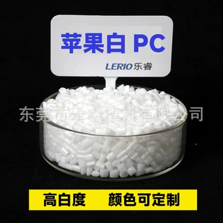 白色PC改性全遮光苹果白小米白瓷白过球压灼热丝测试PC防火阻燃