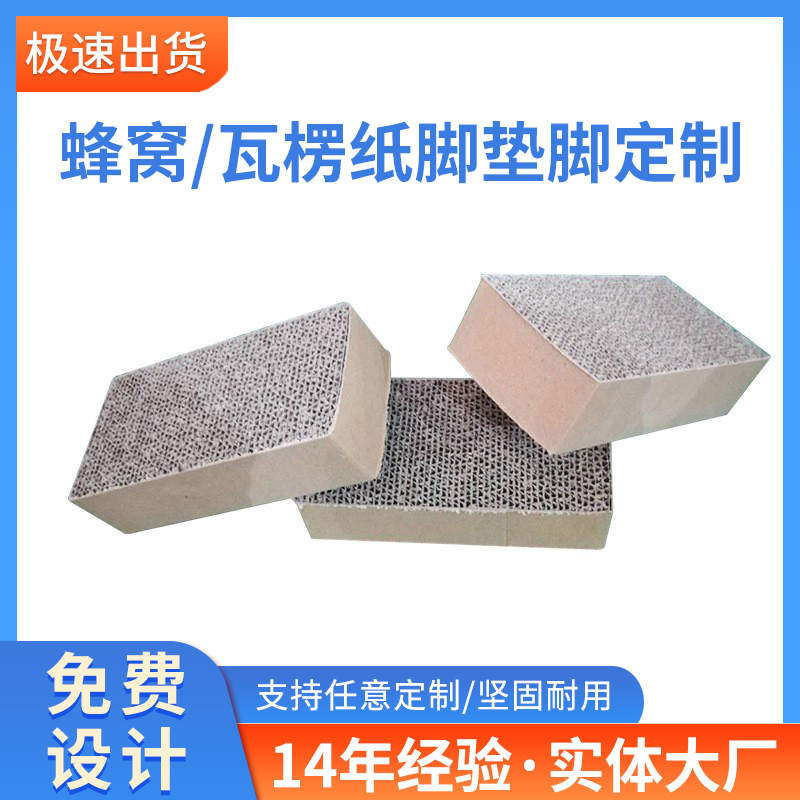 蜂窝纸板佛山供应新款蜂窝纸脚瓦楞纸脚垫脚多规格纸板小批量批发