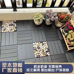 塑料地板厂家户外阳台地面铺设露台庭院改造室外自铺拼接木塑地板