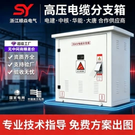 高压开关柜;电缆分接箱;箱式变电站