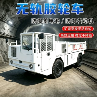 防爆柴油机无轨胶轮车无需轨道铺设矿山井下高效辅运工程设备