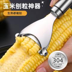 厨房玉米剥离神器加厚不锈钢玉米刨家用剥玉米手动削玉米脱粒器