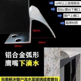 下檐口鹰嘴滴水线条铝合金鹰嘴屋檐外墙建筑围墙阳台窗台放流挂水