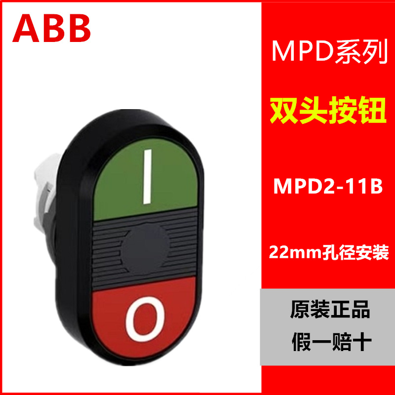 ABB双头平钮 MPD2-21B-11 绿-黑-红 不带灯MCB-10+MCB-01常开常闭