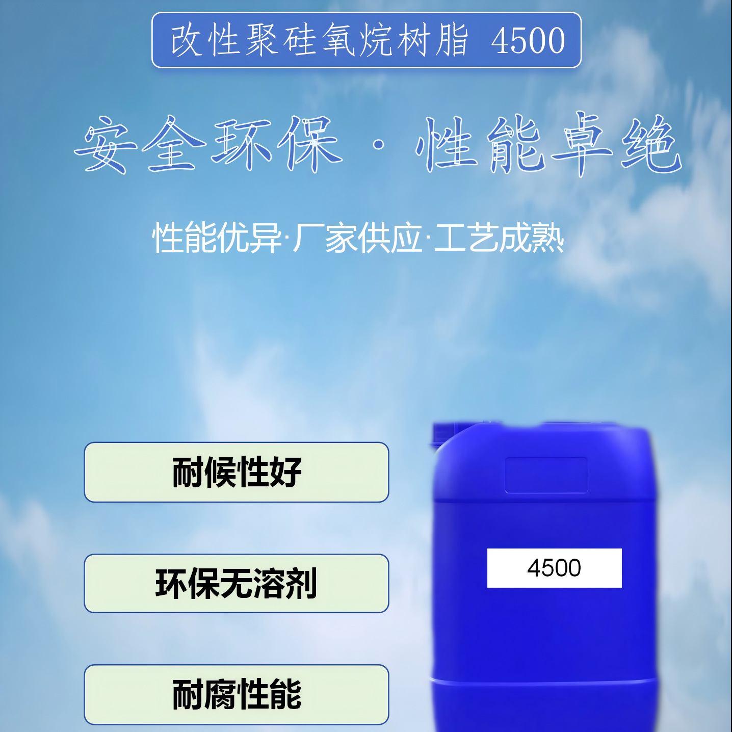 4500改性聚硅氧烷树脂无溶剂硅树脂环保无耐腐性能好耐腐蚀