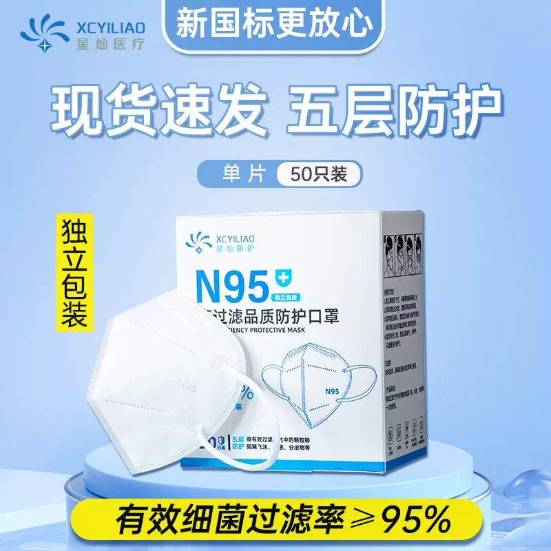星灿一次性N95口罩五层双熔喷布挂耳式立体防护口罩独立包装防雾