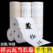 祥云瓦当长卷半生半熟宣纸双排单排仿古对联书法创作毛笔字作品纸