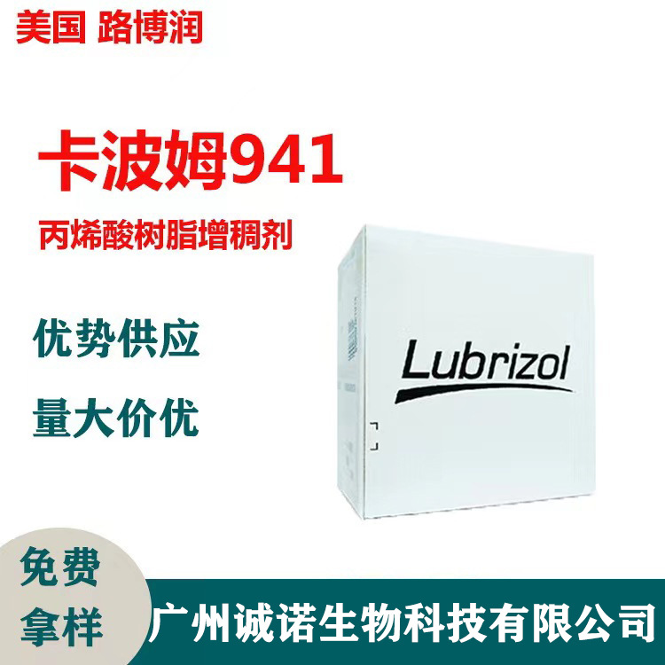 美国路博润卡波姆941 免洗洗手液凝胶剂 化妆品级卡波941