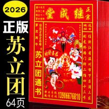 继成堂2026年苏立团老皇历马年老黄历正版万年历厂家直销搬家结婚