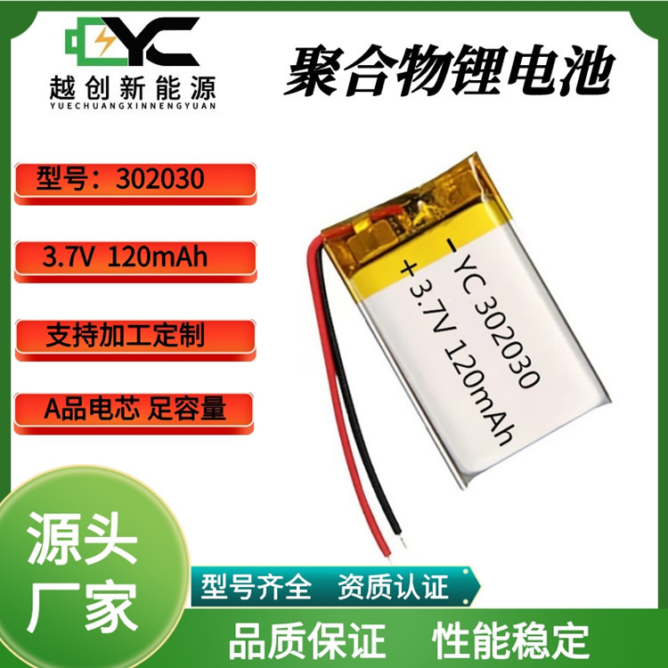302030聚合物锂电池120mah夜灯补水仪化妆镜自拍杆充电锂电池厂家
