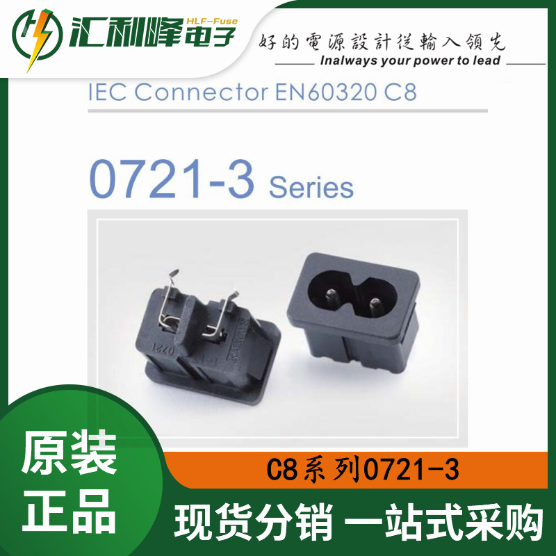 0721-3-PS力玮Inalways8字卡口式AC电源插座IEC连接器EN60320 C8