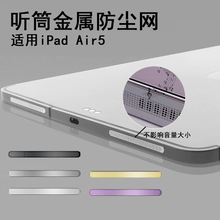 适用iPad Air5喇叭防尘网金属 苹果ipad10.9平板听筒过滤网保护贴