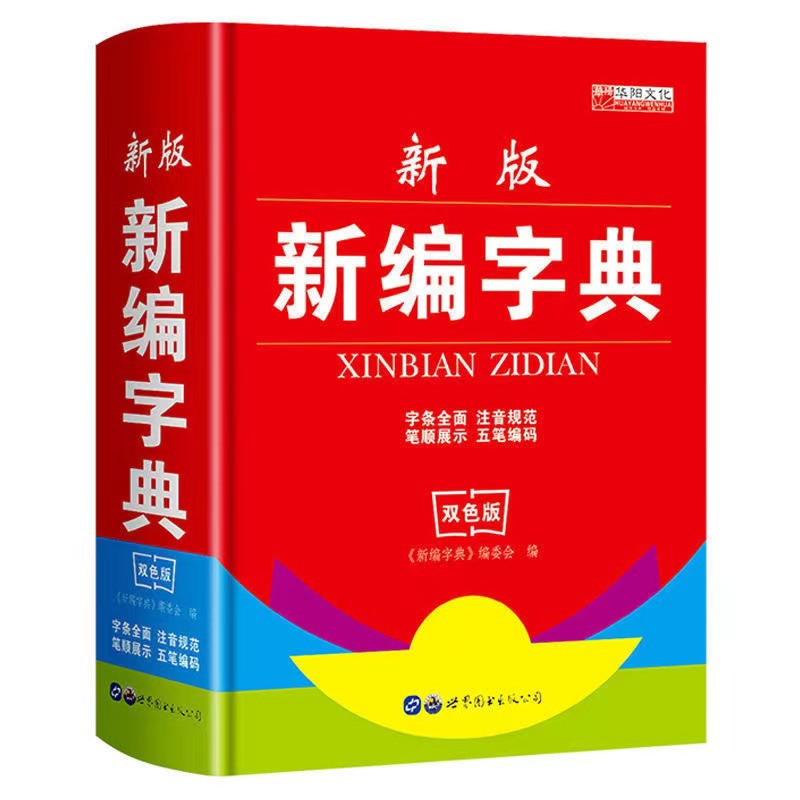新编实用现代汉语词典第七版名句鉴赏新增汉语新词语成语词典字典