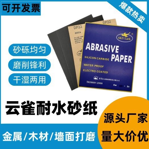 金太阳云雀SKYLARK水磨砂纸墙面木工家具打磨神器五金抛光超细