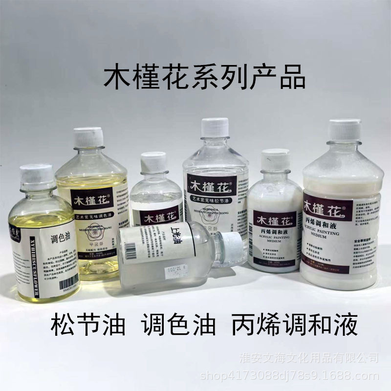 木槿花油画颜料专用稀释剂松节油上光油洗笔液无味调色油