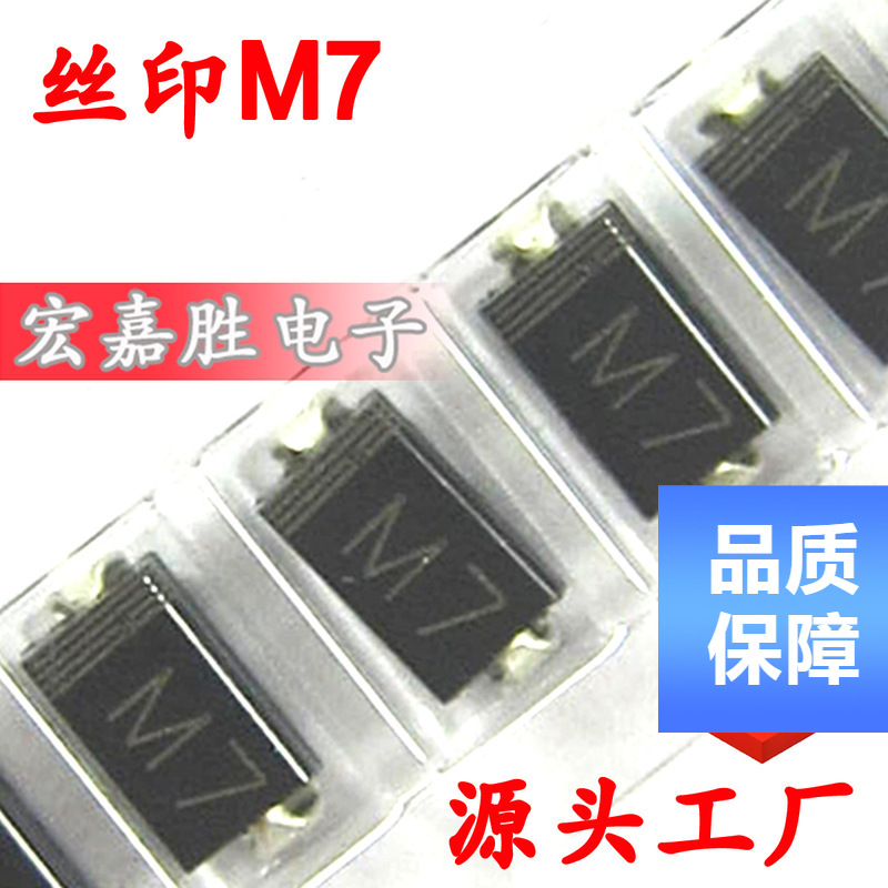 贴片整流二极管1N4007 M7 通用二极管型号 1A/1000V DO-214AC/SMA