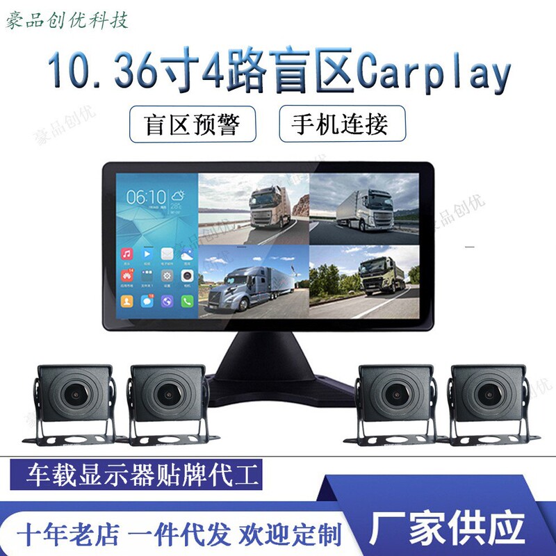 Car-Mounted 10.36inch Touch-Screen Four-Way Blind Spot Carplay Display Ahd1080P High-Definition Camera Manufacturer