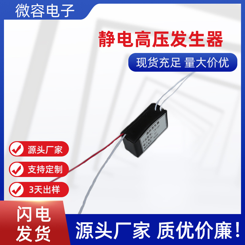 微容静电吸附高压包电蚊拍高压升压模块DIY科学实验定制变压器|ms