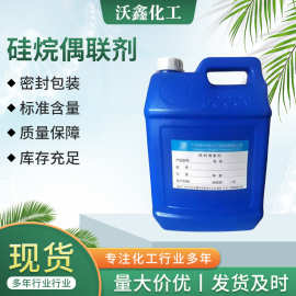 现货硅烷偶联剂KH550氨丙基三乙氧基硅烷油墨涂料塑料粘接促进剂