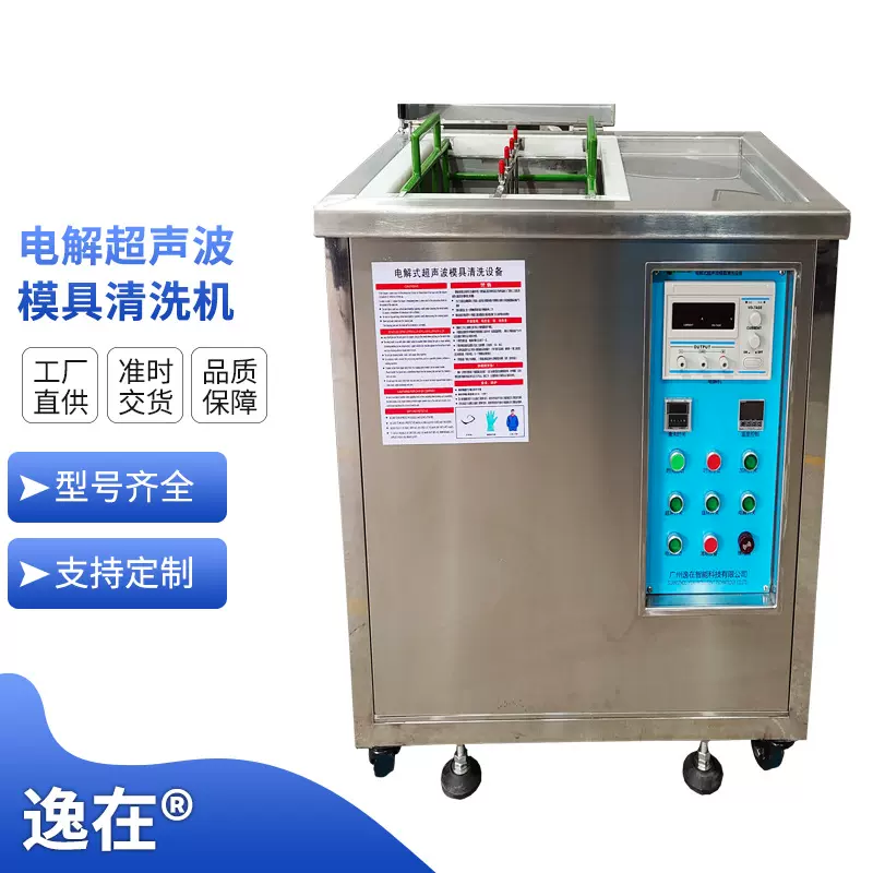 电解式超声波清洗设备 模芯模仁顶除油除污 逸在Double-easy