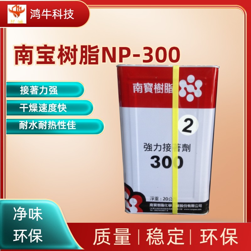 台湾南宝聚乙烯树脂HN-300环保透明快干高强度复合胶