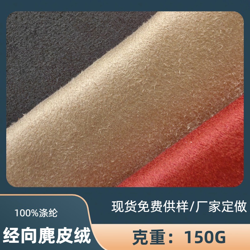 经向麂皮绒  涤仿麂皮 沙发布座椅布汽车内饰布批发现货