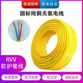 国标RVV电线2 3 4芯0.75 1 1.5 2.5 4 6平方电缆护套线铜线电缆线
