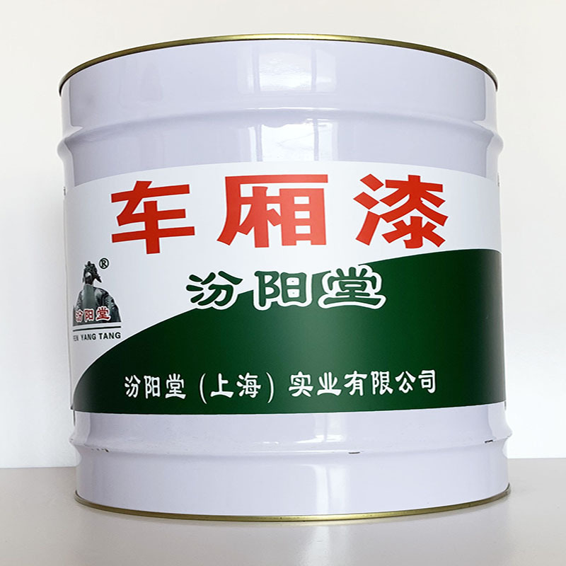 车厢漆、粘结力强、车厢漆材料、性能好