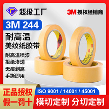 3M244美纹纸 装修高温喷漆遮蔽美缝汽车喷漆装潢黄色美纹胶带定制