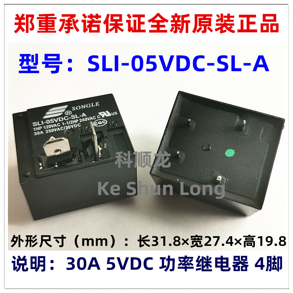 SLI-05VDC-SL-A 30A DC5V 4脚 全新原装正品SONGLE松乐继电器