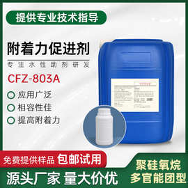 附着力促进剂CFZ-803A 可提高附着力 相容性佳 厂家直销 免费试样