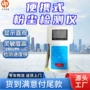 便携式寿命粉尘检测仪