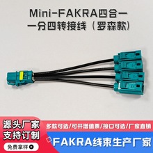 定 Mini-FAKRA四合一一分四转接线(罗森款) 车载GPS连接线