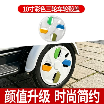 Elektromobil üçün ön şüşə çətiri (günlük) Suitable for Electric Tricycles and - thickened-10inch-color-hub-caps-1-pack-color