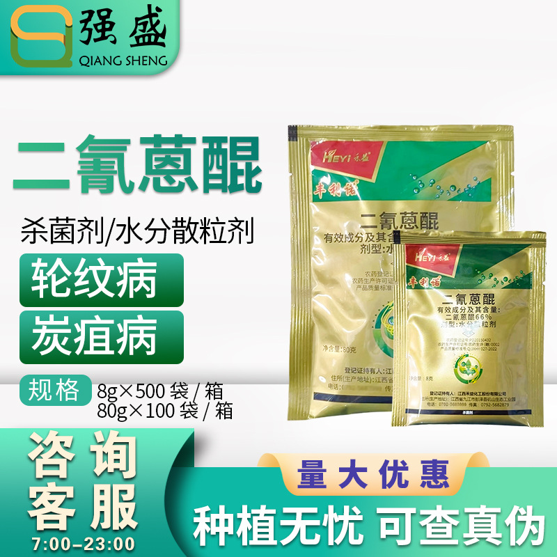 禾益 丰利诺 66%二氰蒽醌 辣椒炭疽病苹果轮纹病杀菌剂农药8g-80g