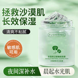 芙诗婷积雪草泛醇睡眠面膜补水保湿正品冻膜烟酰胺抗皱泥膜批发