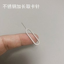 304不锈钢加长取卡针  不锈钢取卡器   顶针插针