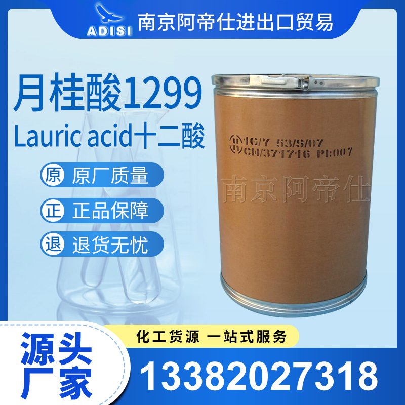 月桂酸1299，Lauric acid十二酸，南京库直销！