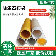 涤纶针刺毡除尘布袋美塔斯氟美斯芳纶PTEF覆膜工业除尘器滤袋