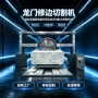 龙门升降数控桥式修边机