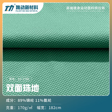 170g锦纶双珠地网眼布 春夏双面珠地面料 高弹polo衫高尔夫面料