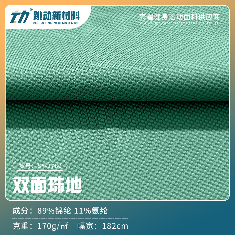 170g锦纶双珠地网眼布 春夏双面珠地面料 高弹polo衫高尔夫面料
