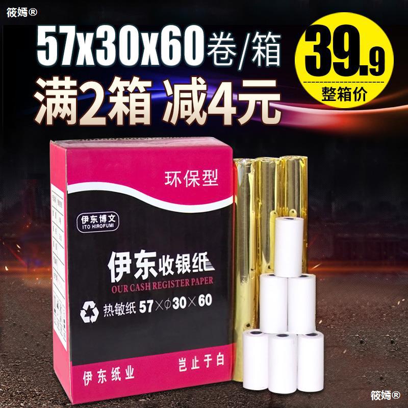 打印纸57X30热敏纸57*30热敏打印纸58mm/60卷收银纸