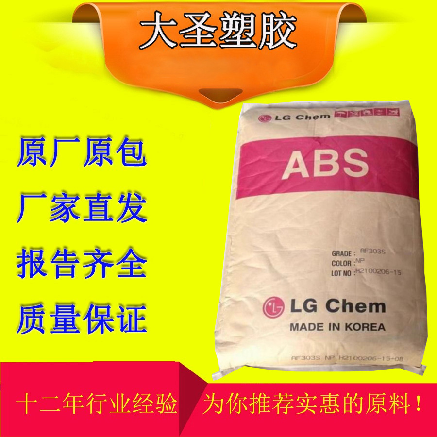 ABS 韩国LG AF-312C BK 注塑级 耐高温 阻燃级 高流动塑胶原料