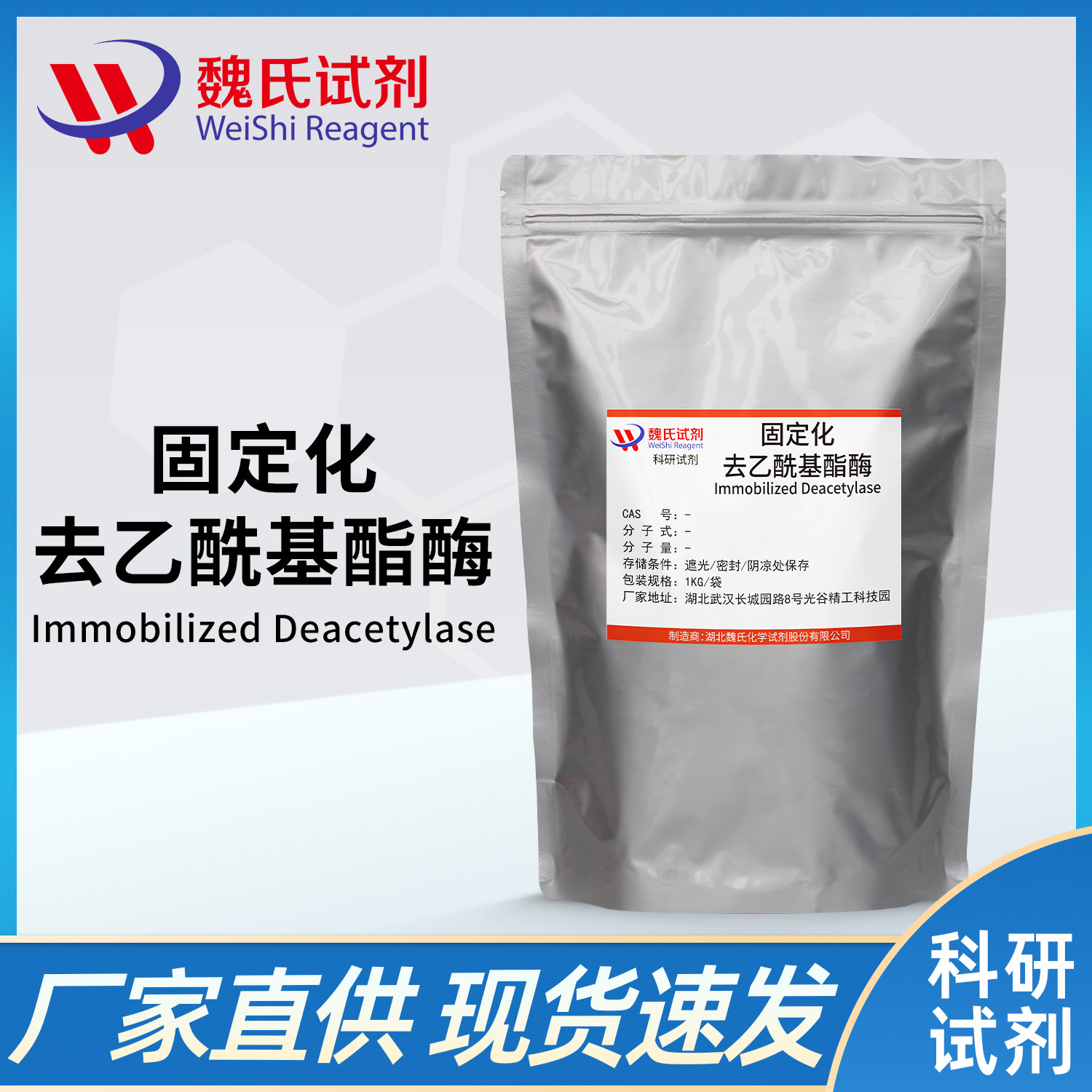 魏氏试剂 固定化去乙酰基酯酶 — 现货库存 质量保障