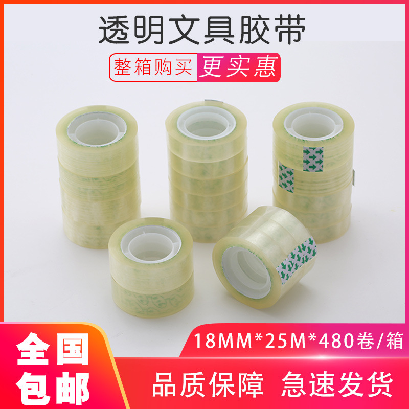 批发文具小胶带宽度白透胶带学生文具小胶纸18mm1.8cm批发包邮