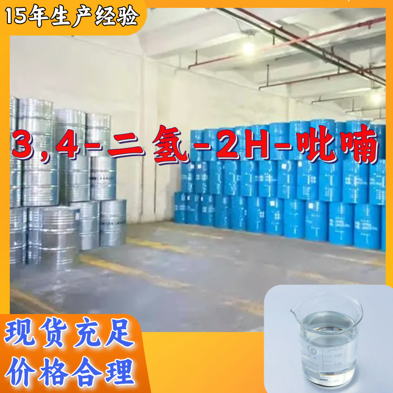 3,4-二氢-2H-吡喃  品种齐全质量保证售后有保障山东浙江福建江苏