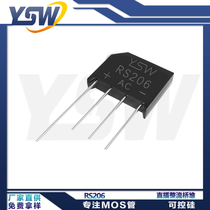 YSW品牌RS206 RS封装2A800V