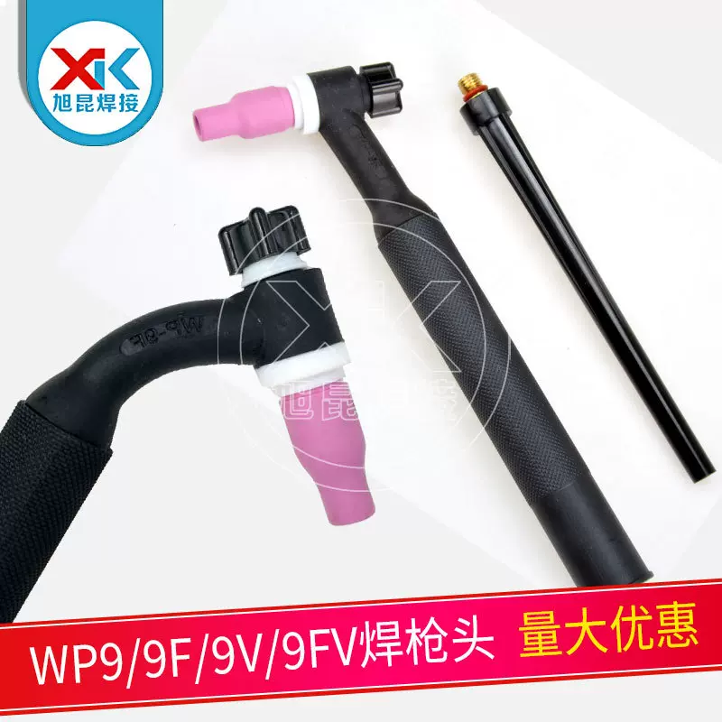 氩弧焊枪头 WP9/9F/9V/9FV风冷带阀可弯手柄直柄机用无配件焊接枪